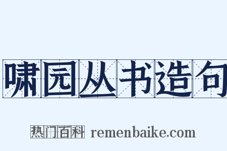 啸园丛书造句是什么意思的图片